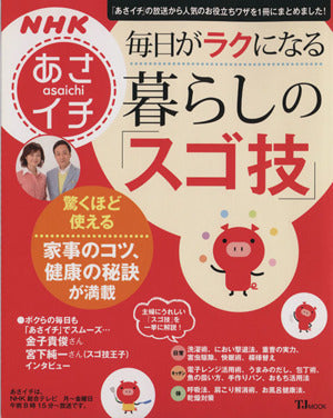 NHKあさイチ 毎日がラクになる暮らしの「スゴ技」 (TJMOOK) (TJ MOOK)