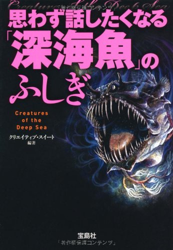 思わず話したくなる「深海魚」のふしぎ (宝島SUGOI文庫 ) (宝島SUGOI文庫 E く 1-1) クリエイティブ・スイート