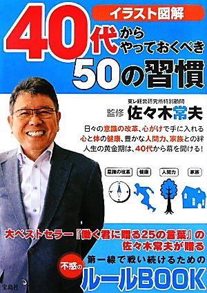 40代からやっておくべき50の習慣 佐々木 常夫
