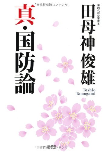 真・国防論 (宝島SUGOI文庫) (宝島SUGOI文庫 A た 6-1) 田母神 俊雄