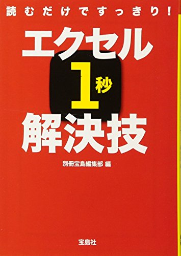読むだけですっきり! エクセル1秒解決技 (宝島SUGOI文庫) (宝島SUGOI文庫 F へ 1-13) 別冊宝島編集部