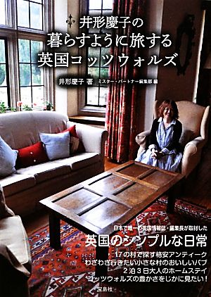井形慶子の暮らすように旅する英国コッツウォルズ 井形 慶子; ミスター・パートナー編集部