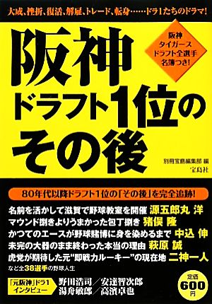 阪神 ドラフト1位のその後 別冊宝島編集部