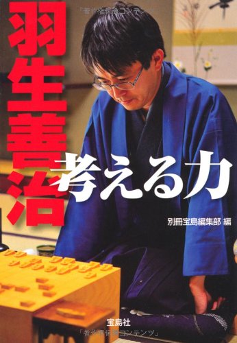 羽生善治 考える力 (宝島社文庫) (宝島社文庫 C へ 1-8) 羽生 善治