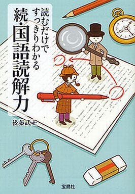 読むだけですっきりわかる続・国語読解力 (宝島SUGOI文庫) (宝島SUGOI文庫 D こ 2-10) 後藤 武士