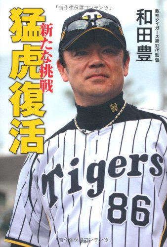 猛虎復活 和田 豊(阪神タイガース第32代監督)