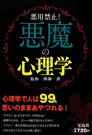 悪魔の心理学: 悪用禁止! 齊藤勇(心理学)