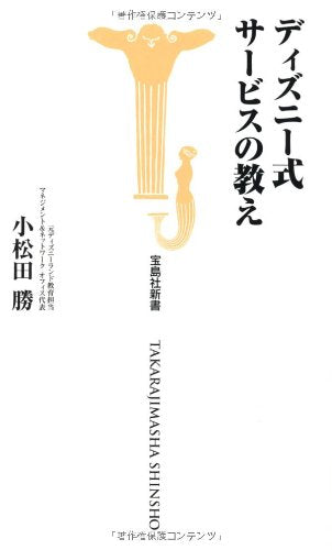 ディズニー式 サービスの教え (宝島社新書) 小松田 勝