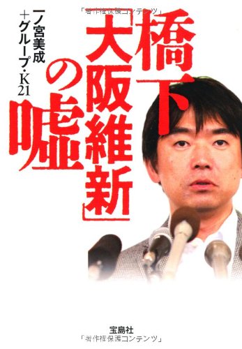 橋下「大阪維新」の嘘 (宝島SUGOI文庫) 一ノ宮美成+グループ・K21