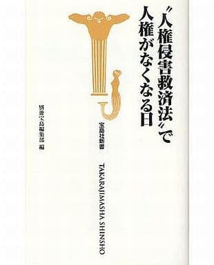 “人権侵害救済法”で人権がなくなる日 (宝島社新書) 別冊宝島編集部
