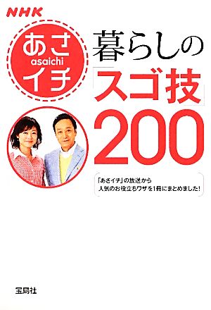 NHKあさイチ 暮らしの「スゴ技」200 (宝島SUGOI文庫) NHKあさイチ制作班