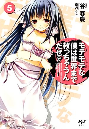 モテモテな僕は世界まで救っちゃうんだぜ(泣)5 (このライトノベルがすごい! 文庫) 谷 春慶; 奈月 ここ