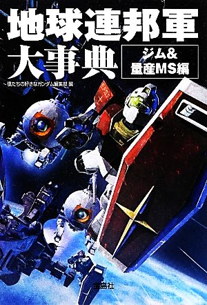 地球連邦軍大事典 ジム&量産MS編 (宝島SUGOI文庫) 僕たちの好きなガンダム編集部
