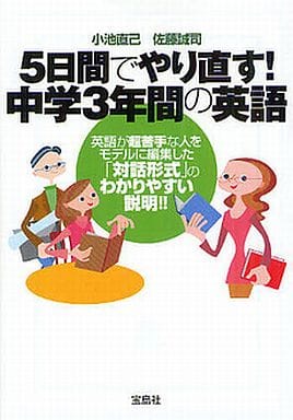5日間でやり直す! 中学3年間の英語 (宝島SUGOI文庫) 小池 直己; 佐藤 誠司
