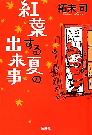 紅葉する夏の出来事 (宝島社文庫 『このミス』大賞シリーズ) 拓未 司
