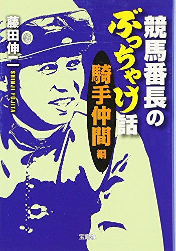 競馬番長のぶっちゃけ話 騎手仲間編 (宝島SUGOI文庫) 藤田 伸二