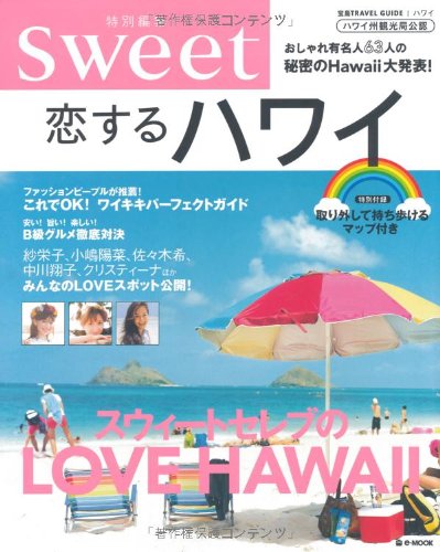 sweet特別編集 恋するハワイ (e-MOOK 宝島TRAVEL GUIDEシリーズ) sweet編集部