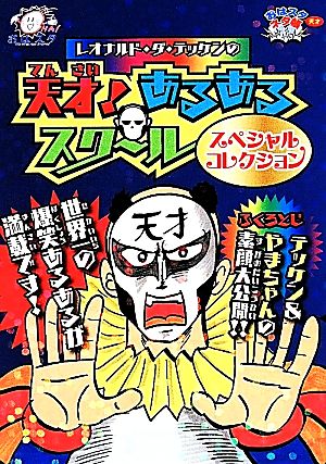 レオナルド・ダ・テッケンの天才! あるあるスクール スペシャルコレクション (おはスタ“天才”ネタ帳) 天才画家レオナルド・ダ・テッケン
