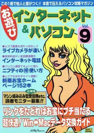 お遊びインターネット&パソコン Vol.9―この一冊で他人と差がつく 本音で伝えるパソコン攻略マガジン (9) (SOFTBANK MOOK)