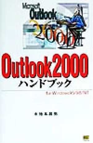 Outlook2000ハンドブック (ハンドブックシリーズ) 木地本 昌弥