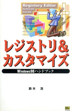 Windows98ハンドブック レジストリ&カスタマイズ (ハンドブックシリーズ) 鈴木 浩