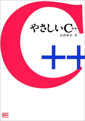 やさしいC++ 高橋 麻奈