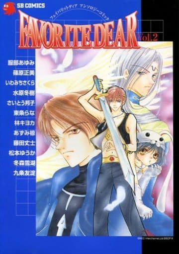 FAVORITE DEARアンソロジーコミック (Vol.2) (SB COMICSゲームシリーズ)