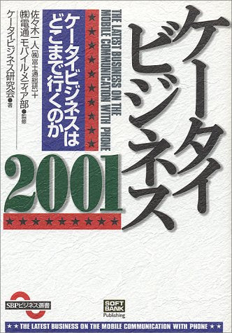 ケータイビジネス2001―ケータイビジネスはどこまで行くのか (SBPビジネス選書) ケータイビジネス研究会