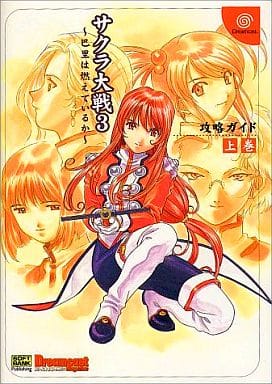 サクラ大戦3巴里は燃えているか攻略ガイド(上) ドリームキャストマガジン編集部; エンタテインメント書籍編集部
