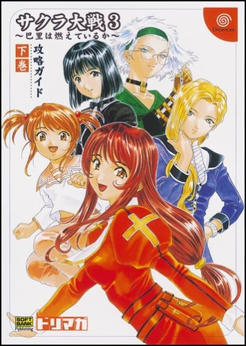 サクラ大戦3 ~ 巴里は燃えているか ~攻略ガイド(下巻) (ドリマガBOOKS) ドリームキャストマガジン編集部; エンタテインメント書籍編集部