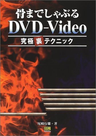 骨までしゃぶるDVD‐Video―究極裏テクニック 尾崎 行雄