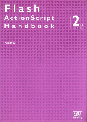 Flash ActionScript Handbook 2nd edition 大塚 勝三