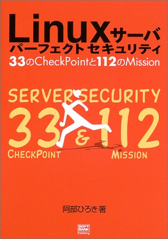 Linuxサーバ・パーフェクトセキュリティ―33のCheckPointと112のMission 阿部 ひろき