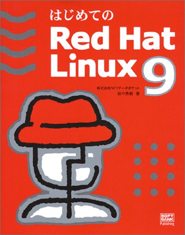 はじめてのRed Hat Linux 9 田中 秀樹