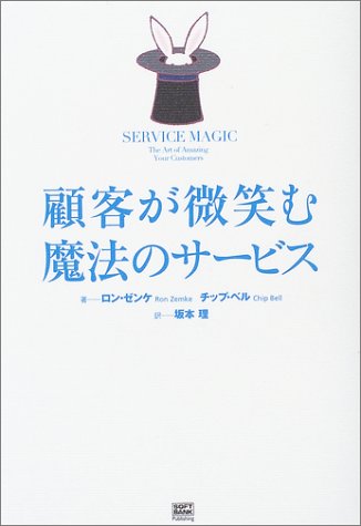 顧客が微笑む魔法のサービス ロン ゼンケ チップ ベル; 坂本 理