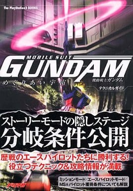 機動戦士ガンダム めぐりあい宇宙(そら) テクニカルガイド