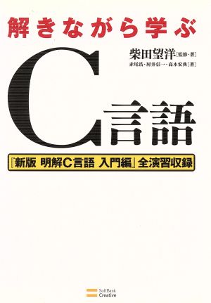 解きながら学ぶC言語 柴田 望洋