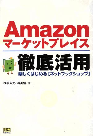 Amazonマーケットプレイス徹底活用 横手 久光; 森 英信