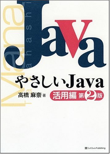 やさしいJava 活用編 第2版 (やさしいシリーズ) 高橋 麻奈
