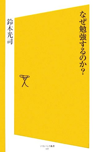 なぜ勉強するのか (SB新書) 鈴木 光司