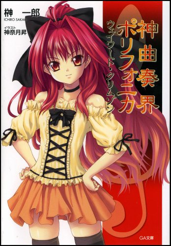 神曲奏界ポリフォニカ ウェイワード・クリムゾン (GA文庫) 榊 一郎; 神奈月 昇