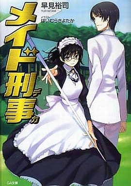メイド刑事<デカ> (GA文庫) 早見 裕司; はいむら きよたか
