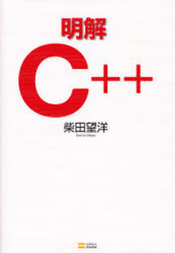 明解 C++ 柴田 望洋