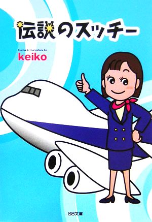 伝説のスッチー (ソフトバンク文庫) keiko