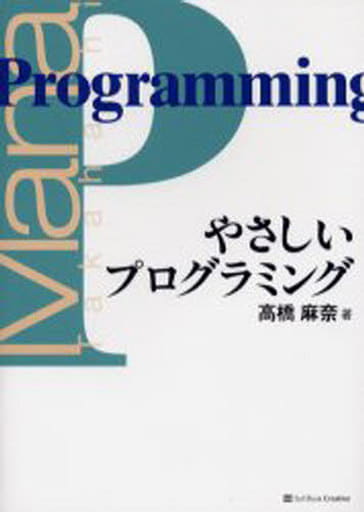 やさしいプログラミング (やさしいシリーズ) 高橋 麻奈