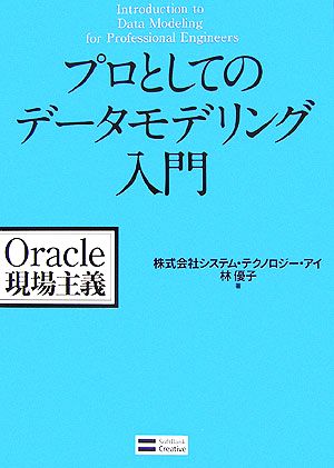 プロとしてのデータモデリング入門 (株)システムテクノロジー・アイ 林優子