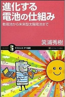 進化する電池の仕組み 乾電池から未来型太陽電池まで (サイエンス・アイ新書) (サイエンス・アイ新書 8) 箕浦 秀樹
