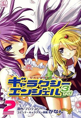 ギャラクシーエンジェル3rd (2) (コミデジコミックス) ブロッコリー; かなん