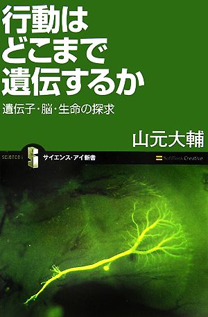 行動はどこまで遺伝するか 遺伝子・脳・生命の探求 (サイエンス・アイ新書 29) 山元 大輔