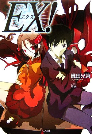 EX! (GA文庫) 織田 兄第; うき